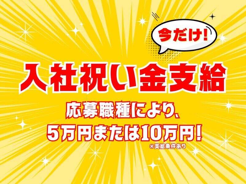祝い金10万円も！多数のお仕事の中から選べる★社員登用ありなど(軽作業・物流,つくば市)のイメージ画像