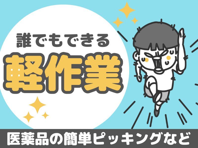 駅チカ徒歩10分程度│医薬品の簡単ピッキング│高時給1300円(軽作業・物流,神戸市北区)のイメージ画像
