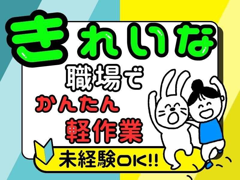 送迎あり◆高時給/キレイな工場♪午前中だけのお仕事♪(軽作業・物流,神戸市西区)のイメージ画像
