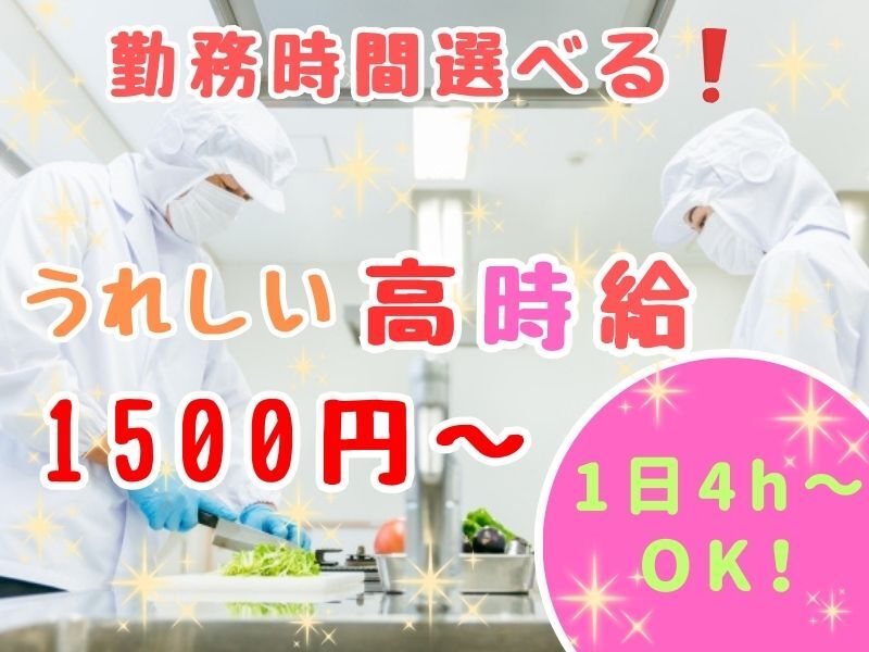 嬉しい！選べる時間帯☆高時給1500円★野菜カット・盛り付け等♪(軽作業・物流,神戸市西区)のイメージ画像