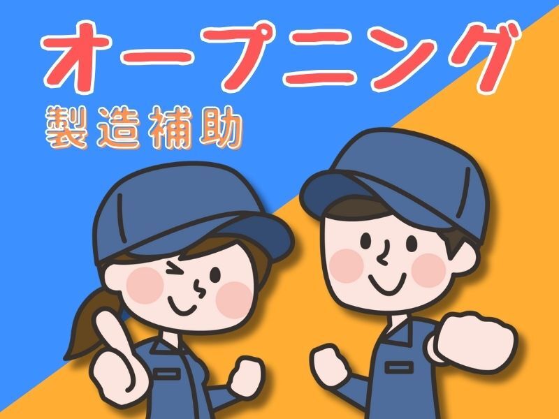 オープニングスタッフ大募集！建機部品のかんたん業務♪(工場・製造,明石市)のイメージ画像