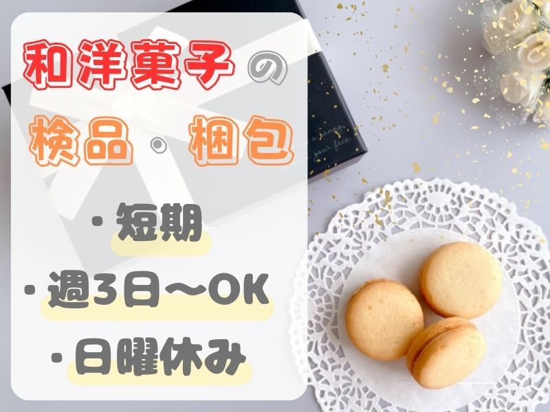 【オープニング】毎年恒例！和菓子の検品,梱包作業＊無料送迎◎(工場・製造,神戸市西区)のイメージ画像