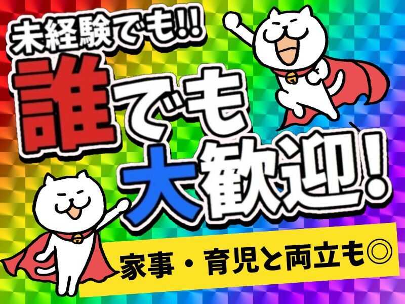 大人気！未経験歓迎♪大手工場でお菓子の包装など♪(軽作業・物流,神戸市西区)のイメージ画像