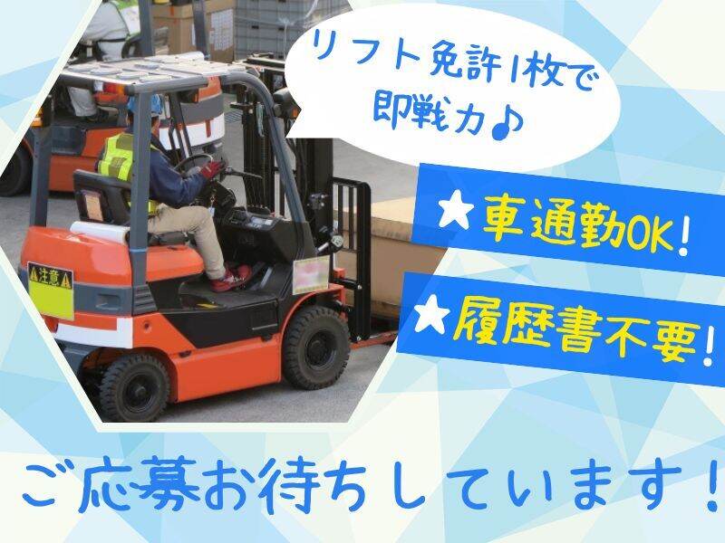 【高時給1,600円～】週払いOK！男性活躍中♪/フォークリフト(軽作業・物流,神戸市西区)のイメージ画像