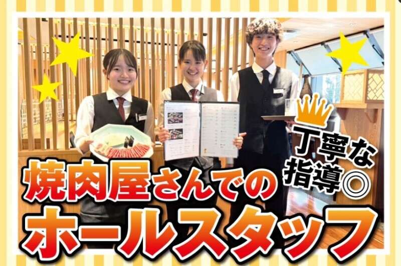 土日祝時給UP☆【老舗焼肉店のホール接客スタッフ】◎履歴書不要(フード・飲食,奈良市)のイメージ画像