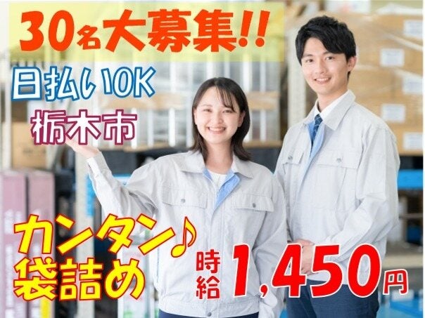 『シンプル軽作業で1,450円!!』倉庫内の袋詰めや/シール貼り◎(軽作業・物流,栃木市)のイメージ画像