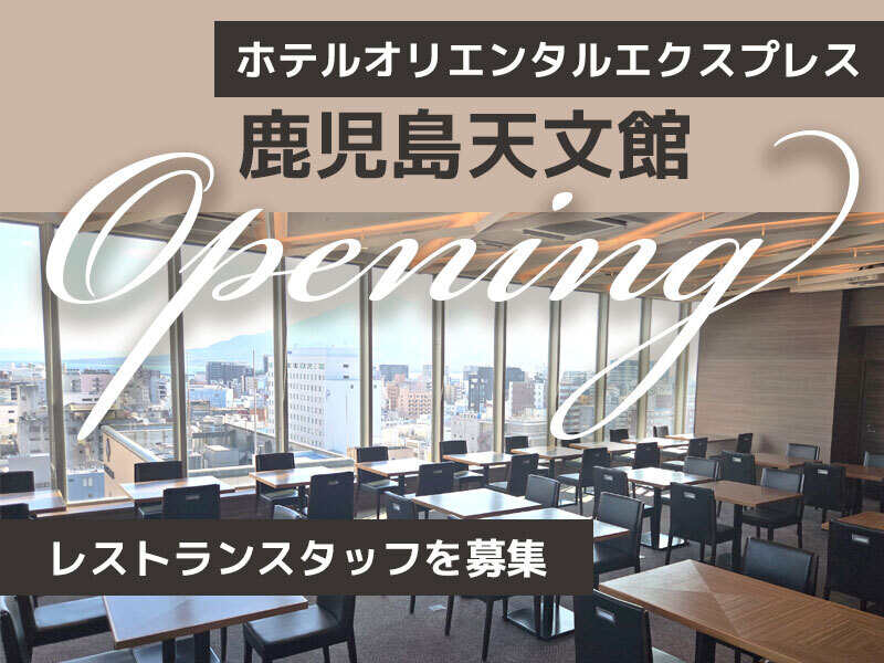 【アルバイト採用】レストランスタッフ◆フル勤務歓迎！社保完備(フード・飲食,鹿児島市)のイメージ画像