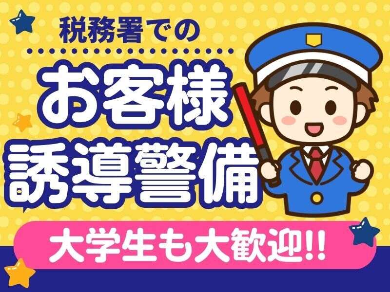 ≪レア求人≫税務署での警備｜3月17日まで短期！大学生大歓迎！(軽作業・物流,神戸市中央区)のイメージ画像