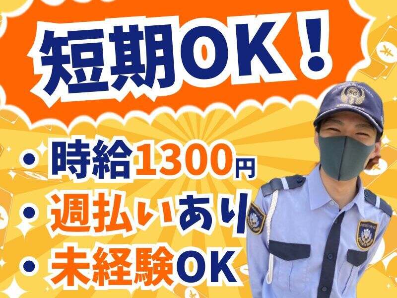 〈短期＆週払いOK!!〉イベント警備◆週1～OK!◆高時給1300円~(軽作業・物流,神戸市兵庫区)のイメージ画像
