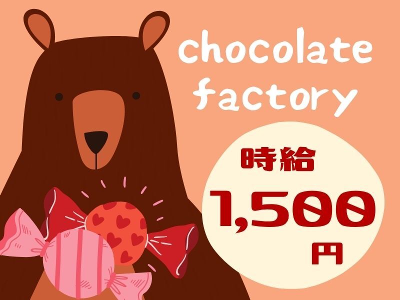 【経験・スキル不要♪】甘い香りの工場でチョコ作りのお手伝い！(工場・製造,八尾市)のイメージ画像