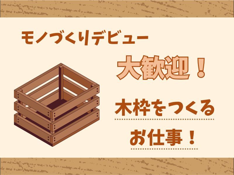【定時16時半◎】工具が使えなくても大丈夫♪木枠づくりサポート(軽作業・物流,尼崎市)のイメージ画像