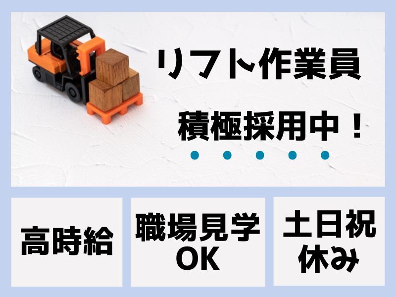 【時給1600円】適度に身体も動かせて 「メリハリ」あるリフトOP(軽作業・物流,尼崎市)のイメージ画像