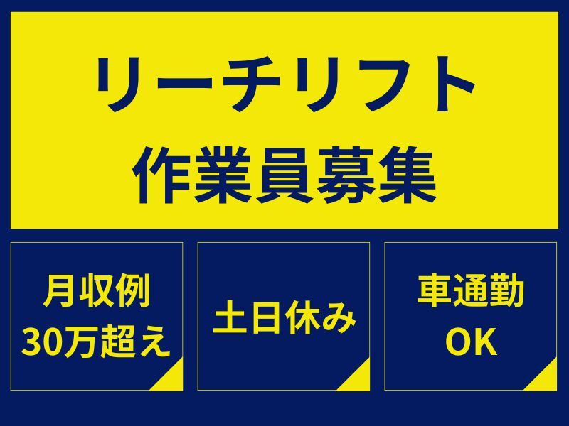 《月収例30万超え》幅広い年齢層のリフトstaff活躍中★年齢不問(軽作業・物流,尼崎市)のイメージ画像