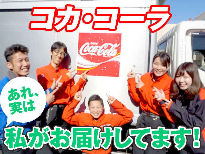 土日休み☆普通免許でOK！週4日～◎コカ・コーラのルート配送(軽作業・物流,鹿嶋市)のイメージ画像