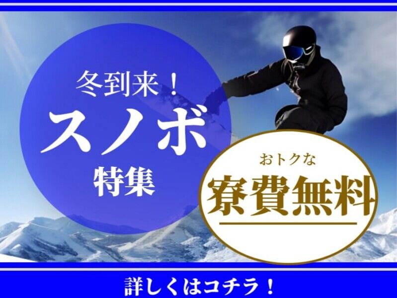 食堂や食事代特典あり！スキー場などでドリンクの補充(軽作業・物流,南魚沼郡湯沢町)のイメージ画像
