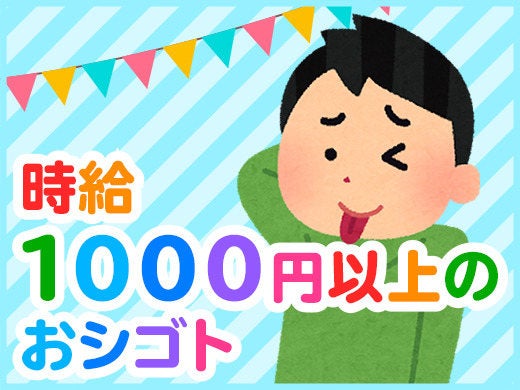 ☆☆時給1200円☆☆