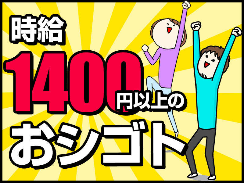 時給1400円！