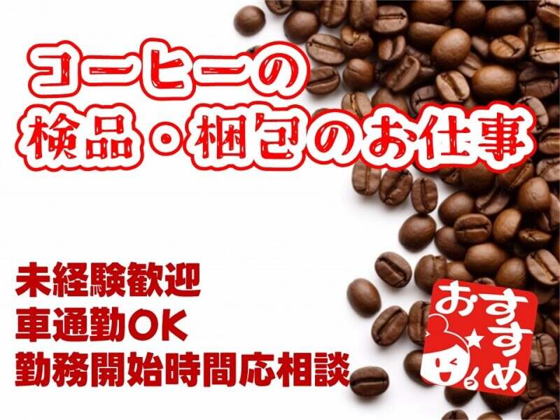 50‐60代活躍中｜夕方からの勤務｜コーヒーの検品・梱包作業(軽作業・物流,加東市)のイメージ画像
