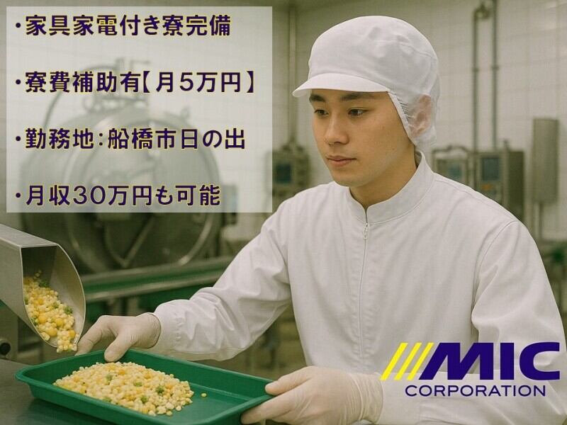 手取25万円可/寮費補助月5万円/大手工場で冷凍炒飯の製造(工場・製造,船橋市)のイメージ画像