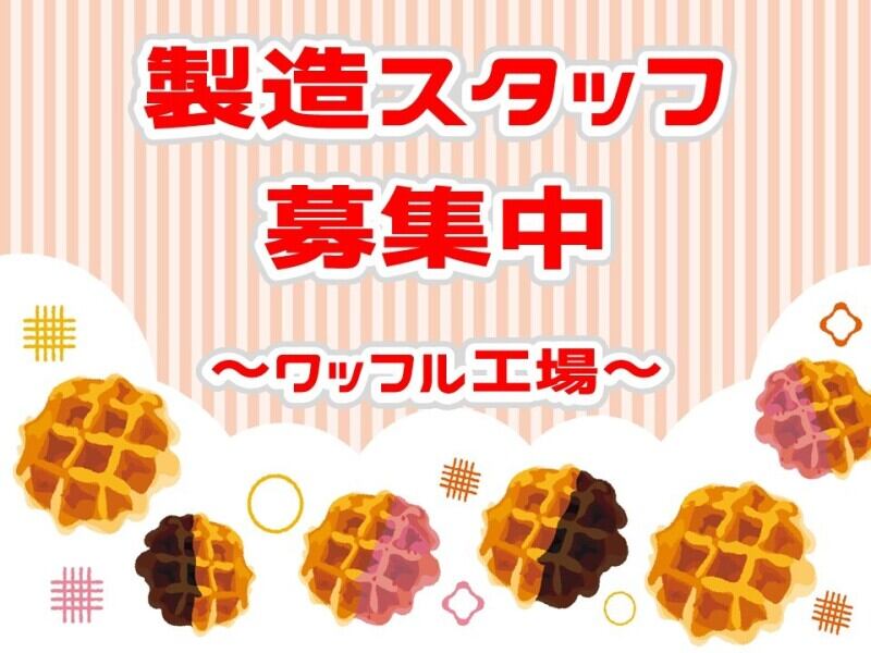 日勤のみで月収25万円◎人気スイーツの製造作業！未経験者歓迎◎(工場・製造,尼崎市)のイメージ画像