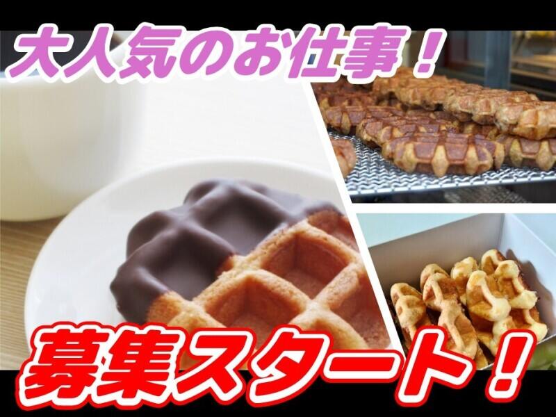 高時給1,500円！日勤専属♪車通勤OK！ワッフルの検品・梱包(工場・製造,豊能郡能勢町)のイメージ画像