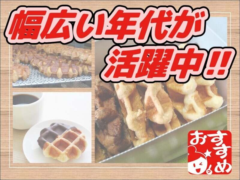 60歳代活躍中♪12月末迄の短期！短時間勤務！ワッフルの梱包作業(工場・製造,尼崎市)のイメージ画像
