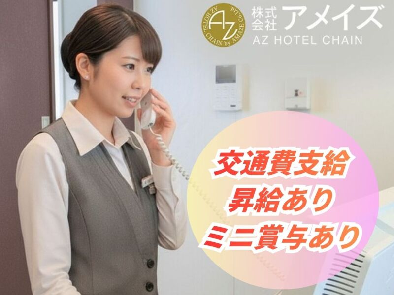 HOTEL AZ 大分別府駅前店】のアルバイト・パートの求人情報｜バイトル 