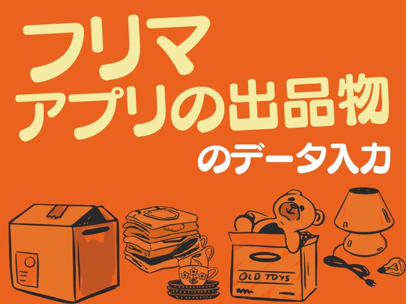【フリマ出品物のデータ入力】在宅も◎1日4時間～OK(オフィス,大阪市北区)のイメージ画像