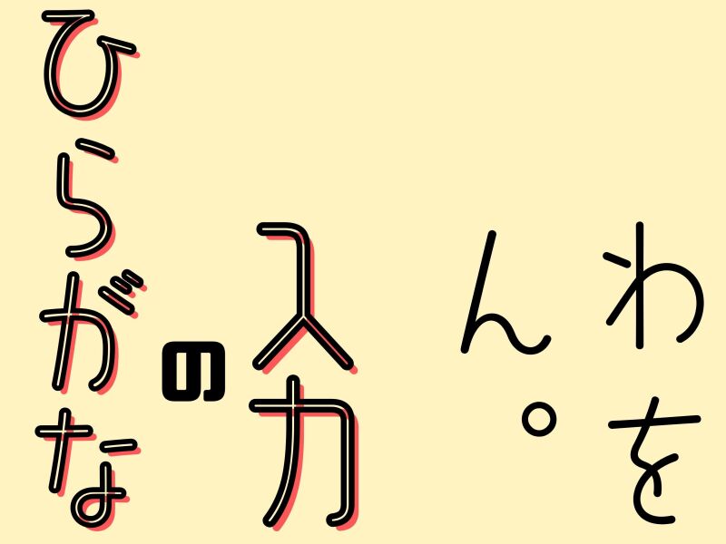 【ひらがなの入力】在宅・短期も◎1日4時間～OK(オフィス,大阪市天王寺区)のイメージ画像