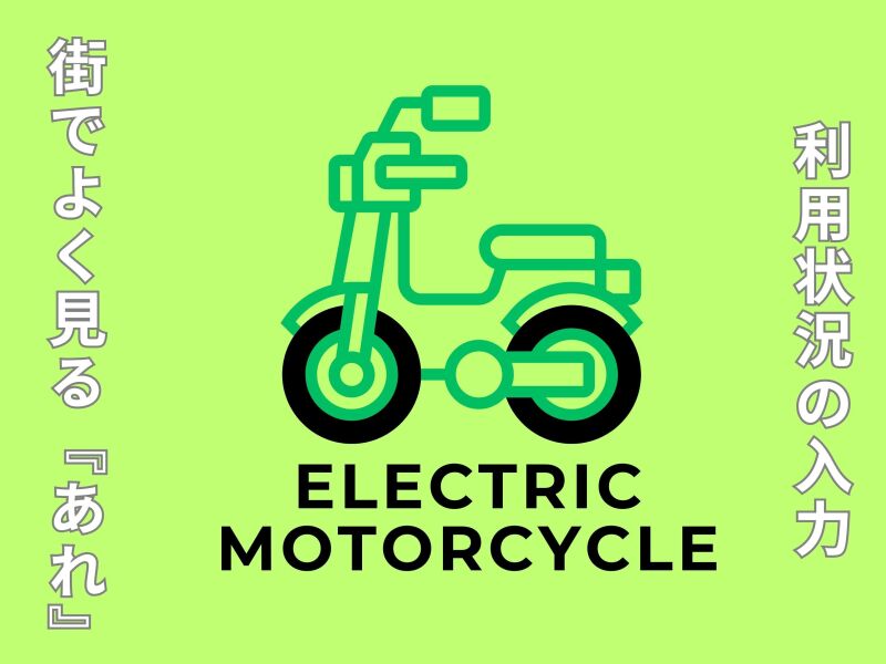 【電動キックボードの利用状況】在宅も◎1日4時間～OK(オフィス,立川市)のイメージ画像