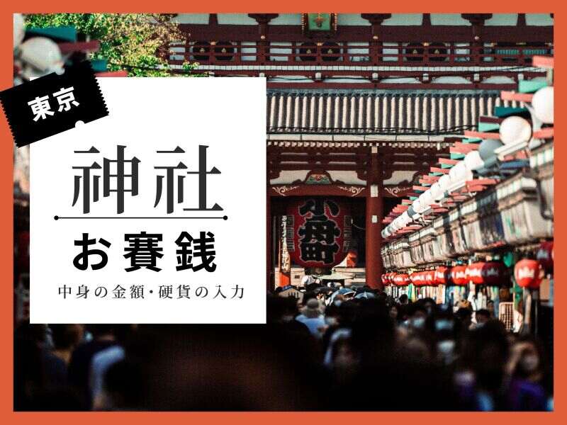 【神社のお賽銭箱の中身の入力】在宅も◎1日4時間～OK(オフィス,新宿区)のイメージ画像