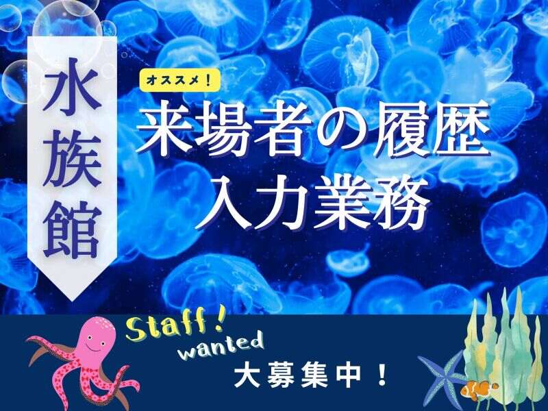 【水族館の来場者のまとめ】在宅も◎1日4時間～OK(オフィス,墨田区)のイメージ画像
