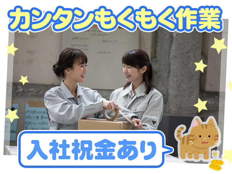 髪色自由♪化粧品やアパレル商品の出荷・梱包作業(軽作業・物流,川崎市川崎区)のイメージ画像