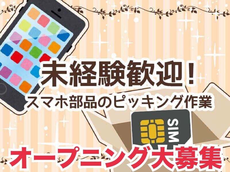 新スタート！30名の大募集＜髪色自由＆入社祝金3万＞簡単軽作業(軽作業・物流,大田区)のイメージ画像