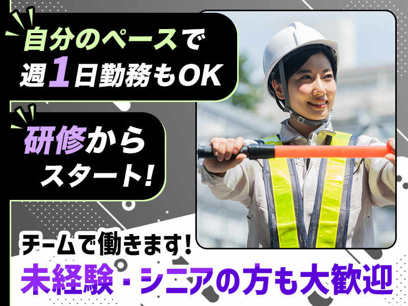【短期2ヶ月もOK】週1～OK!!早く終わっても日給保証★交通誘導(軽作業・物流,船橋市)のイメージ画像