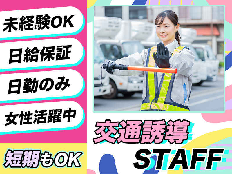 ＼女性活躍中／持ち物は軽い警棒だけ！交通誘導★短期＆週1～OK(軽作業・物流,八千代市)のイメージ画像