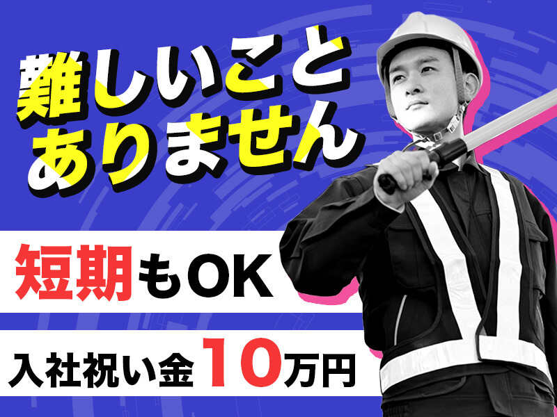 ＜実働6時間以内＞入社祝い金あり/週1日～/短期もOK◎夜間警備(軽作業・物流,千葉市花見川区)のイメージ画像