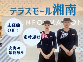 【テラスモール湘南】館内放送など受付Staff/週4日～◎web面談◎(サービス,藤沢市)のイメージ画像