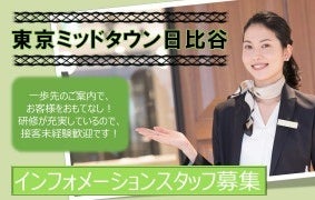 *☆未経験OK☆*☆東京ミッドタウン日比谷・インフォメーション☆(オフィス,千代田区)のイメージ画像