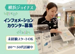 【時給1500円×残業なし】総合受付STAFF＠横浜ジョイナス(イベント,横浜市西区)のイメージ画像