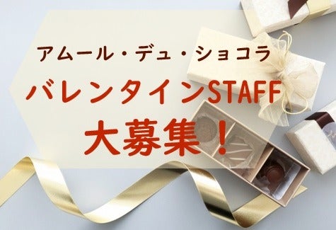 【アムール・デュ・ショコラ】レジスタッフ大募集！！(イベント,名古屋市中村区)のイメージ画像
