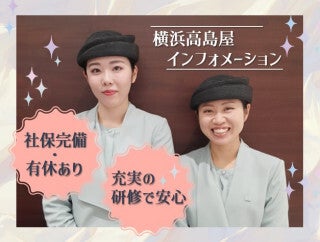 【横浜高島屋】インフォメーション受付/制服リニューアル♪(オフィス,横浜市西区)のイメージ画像