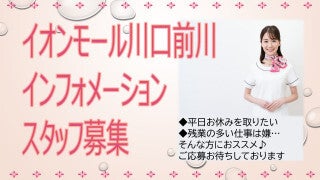 【イオンモール川口前川】座れる♪インフォメーション/車通勤OK(オフィス,川口市)のイメージ画像