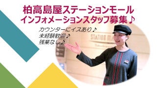 ＊月20日＊『柏高島屋ステーションモール』受付・ご案内(オフィス,柏市)のイメージ画像