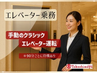 ◎未経験OK◎ 日本橋高島屋 エレベーターご案内業務／月20日勤務(オフィス,中央区)のイメージ画像