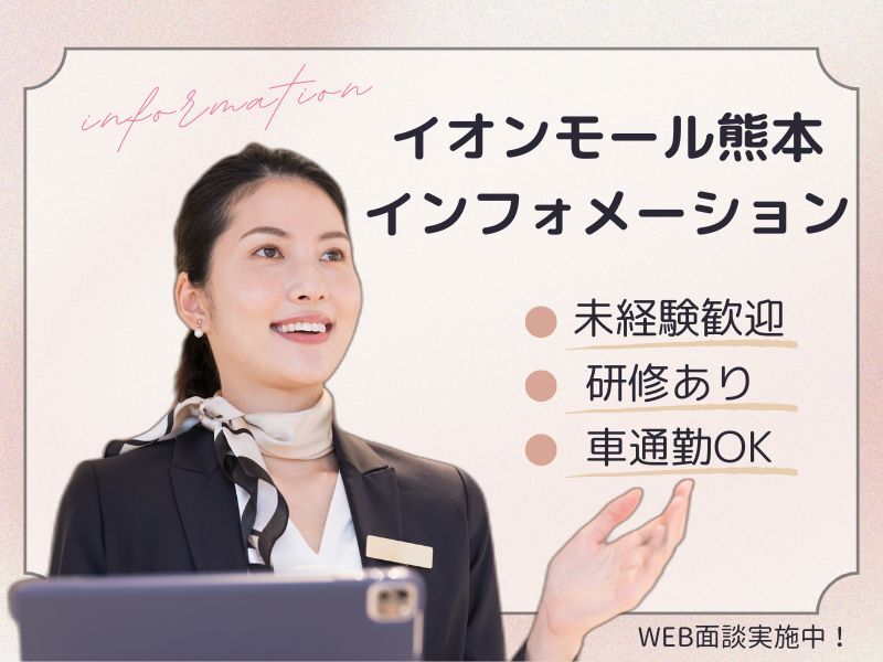 未経験歓迎★イオンモール熊本の受付staff/車通勤OK/残業ナシ(オフィス,上益城郡嘉島町)のイメージ画像