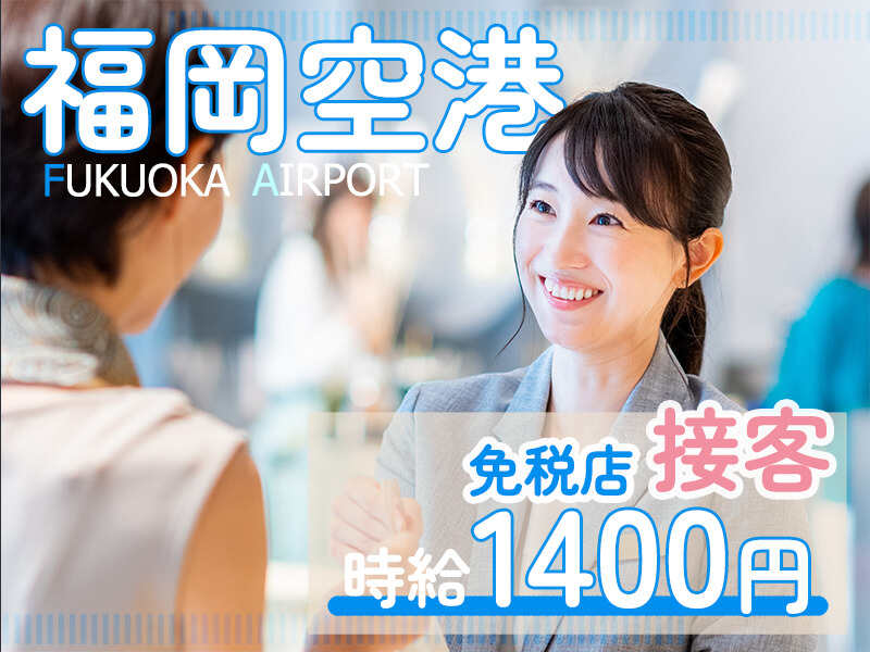 ＼うれしい2連休◎／『福岡空港』免税店・販売staff｜時給1400円(販売,福岡市博多区)のイメージ画像