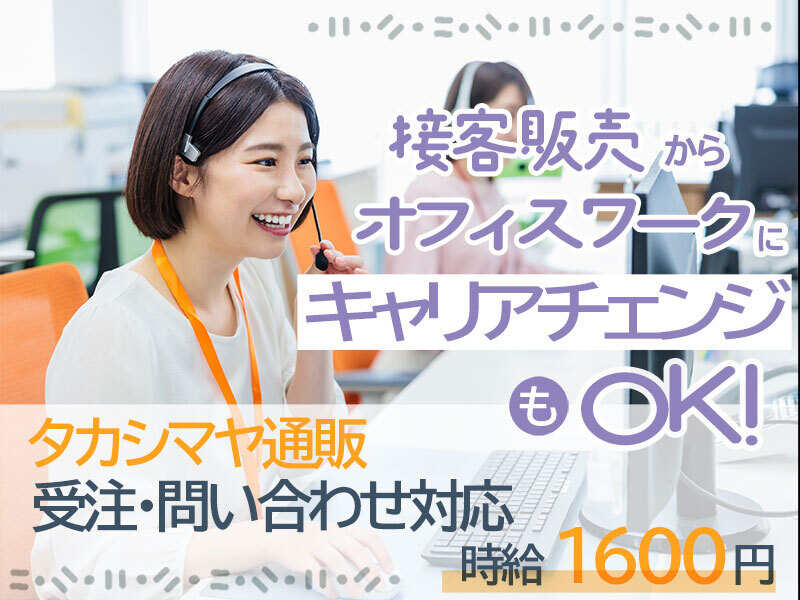 【高時給×新規募集】高島屋◆通販サイトの受注・問合せ対応(オフィス,大阪市浪速区)のイメージ画像