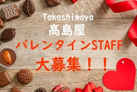 ★100名募集★1/21～2/14 バレンタインイベント＠日本橋高島屋(販売,中央区)のイメージ画像