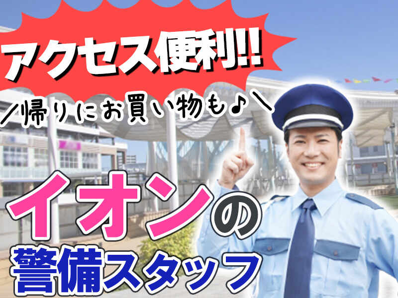 駅スグ♪未経験OK＜施設警備＞年齢・学歴不問で日給1万円以上！(軽作業・物流,名古屋市緑区)のイメージ画像